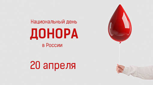 20 апреля – Национальный день донора в России, учрежденный в 2007 году