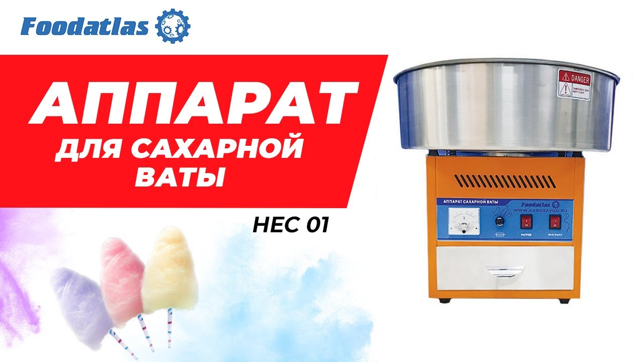 Аппарат для производства сахарной ваты HEC 01 Foodatlas, аппарат для  сладкой ваты, сахарная вата