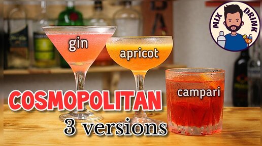 3 твиста коктейля Космополитен с Водкой Джином и Кампари / 3 twists of the Cosmopolitan cocktail