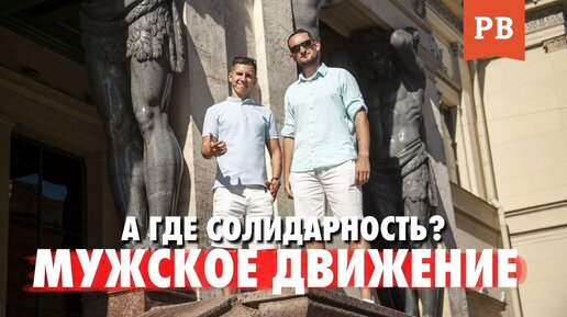 Мужская солидарность: в чём главная проблема мужчин?