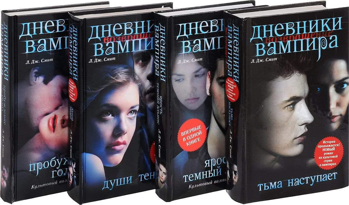 Вампиры читать. Лиза Джейн Смит дневники вампира. Дневники вампира обложка книги. Дневники вампира Лиза Джейн Смит книга. Дневники вампира книга по сериалу.