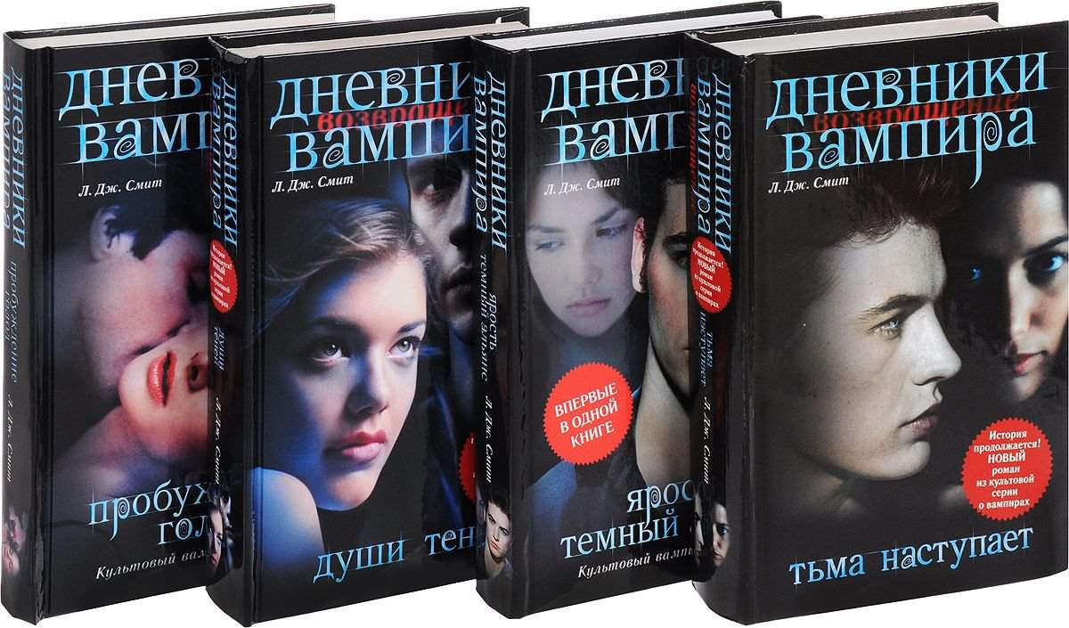 Дневники вампира обложка книги.