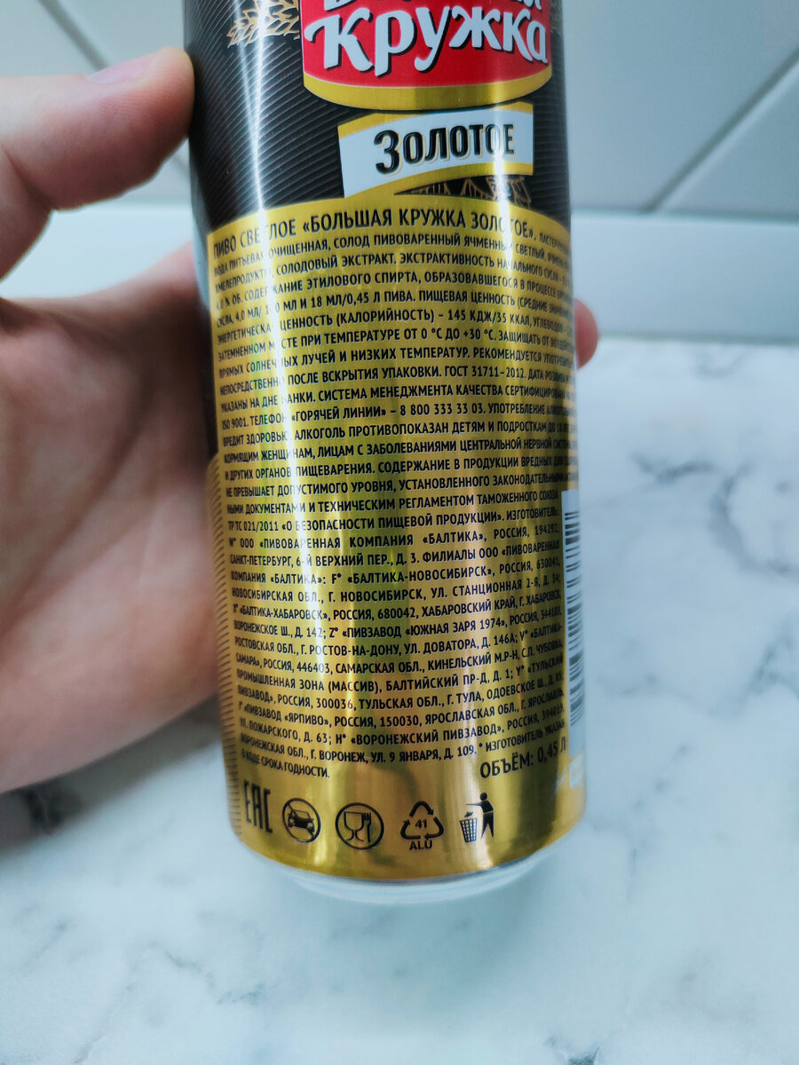 Пиво от Балтики "Большая Кружка Золотое"