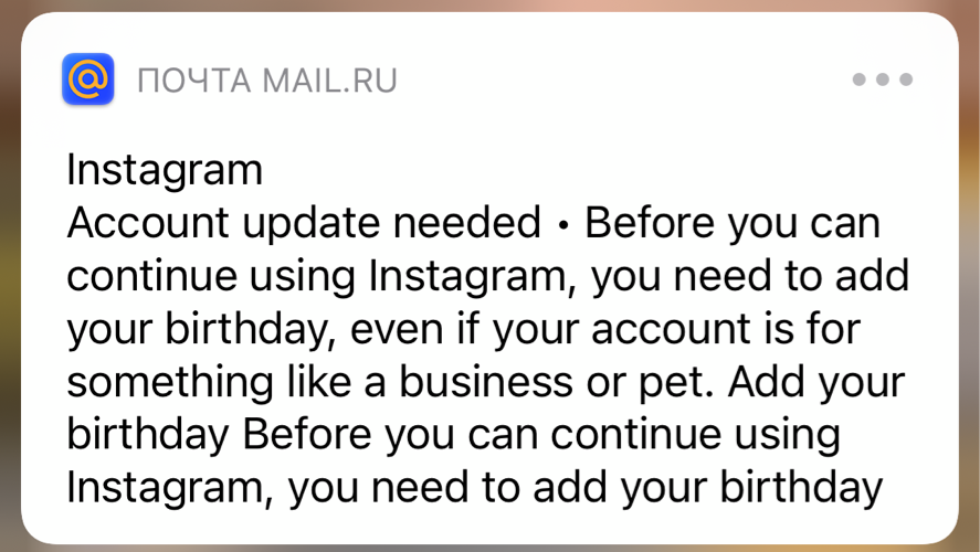 Вчера 05.05.2022 пришло письмо на почту от Инстаграм*, где было сказано, что в целях дальнейшего использования приложения необходимо указать дату своего рождения.