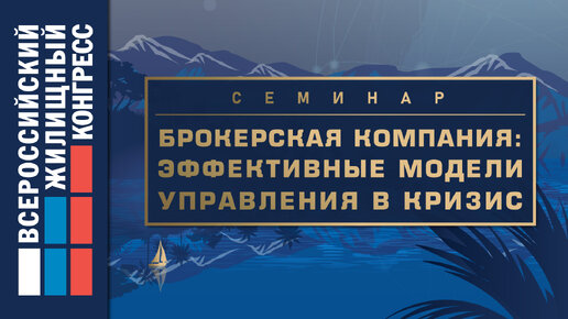 Конференция «Брокерская компания: эффективные модели управления в кризис»