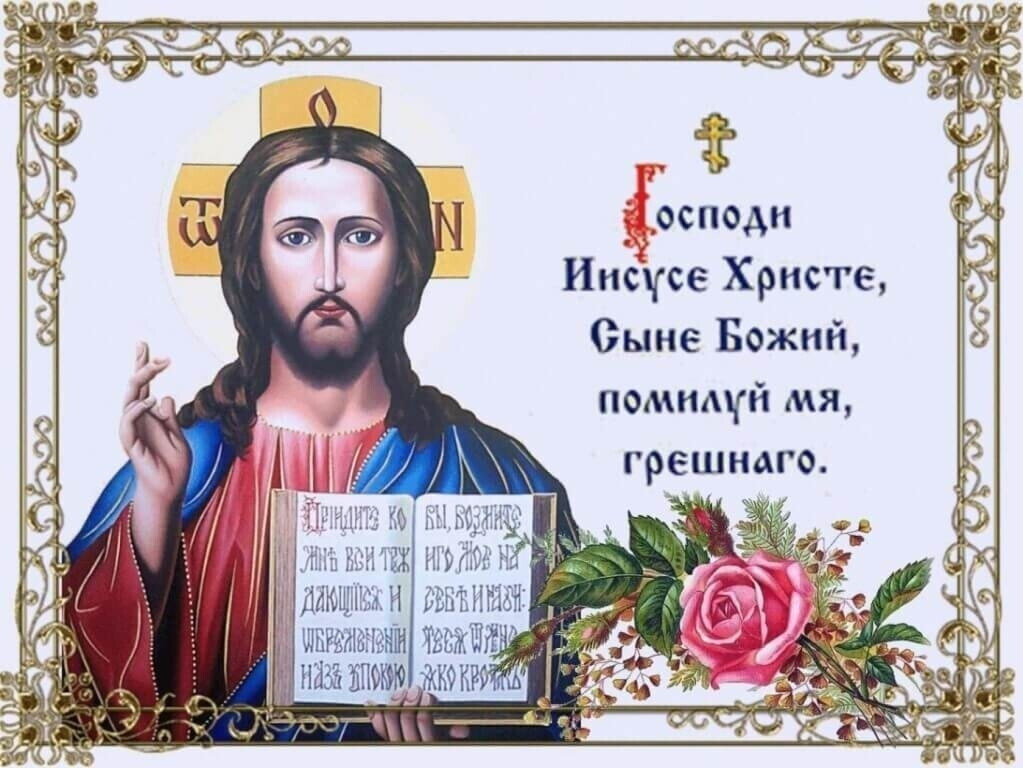 Иисусова молитва картинки