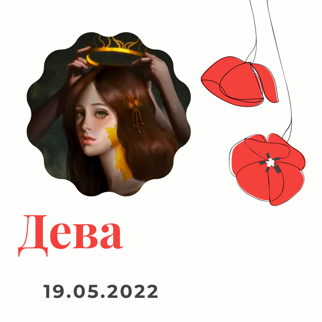 Дева 19 сентября