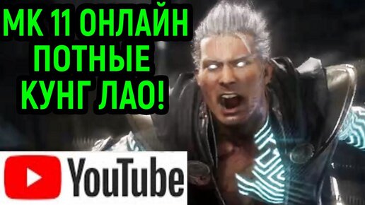 YOUTUBE MK 11 - ОЧЕНЬ ПОТНЫЕ КУНГ ЛАО - Mortal Kombat 11 / Мортал Комбат 11