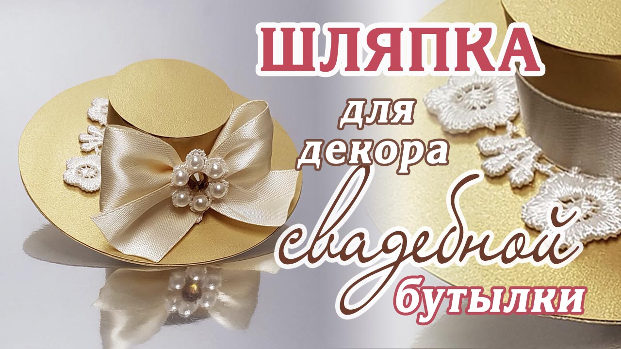 Шляпка из лент для украшения бутылки, мастер-класс