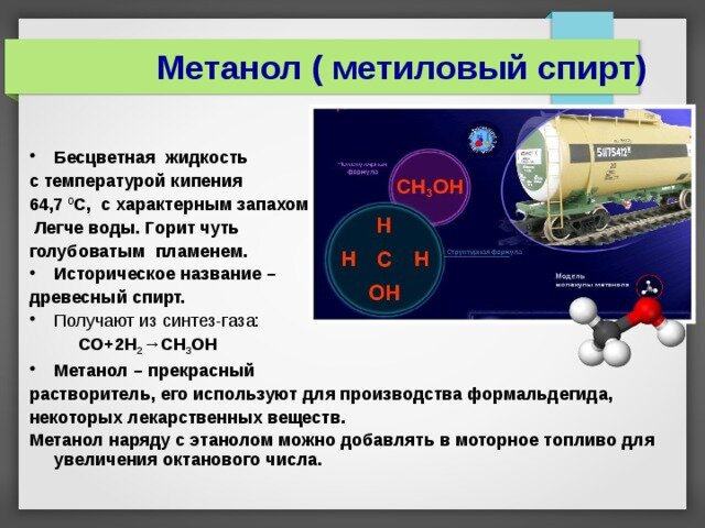 Какое применение имеют метанол и метанол ответ оформите в виде схемы