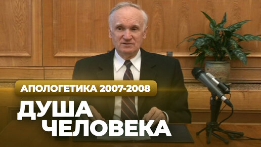 Душа человека (МДА, 2008.03.31) — Осипов А.И.