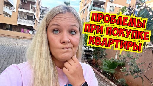 😫 ПРОБЛЕМЫ ПРИ ПОКУПКЕ КВАРТИРЫ! ПРОДАЮТСЯ ДВЕ КВАРТИРЫ В КЕПЕЗЕ