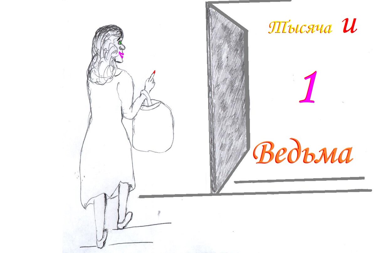 все мы немножко ведьмы, а как же иначе?! 