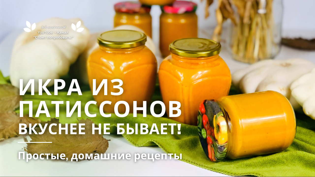 ПАТИССОНОВАЯ ИКРА ВКУСНЕЕ кабачковой! Заготовки на зиму | Вкусные и  полезные рецепты | Огород | Патиссоны белотарелочный сорт