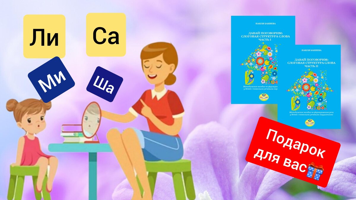 Как проводить коррекцию слоговой структуры слова у детей? ( + 🎁делюсь  пособиями) | Спецагент мама. Запуск речи💜 | Дзен