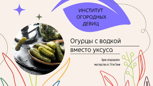 Огурцы с водкой вместо уксуса