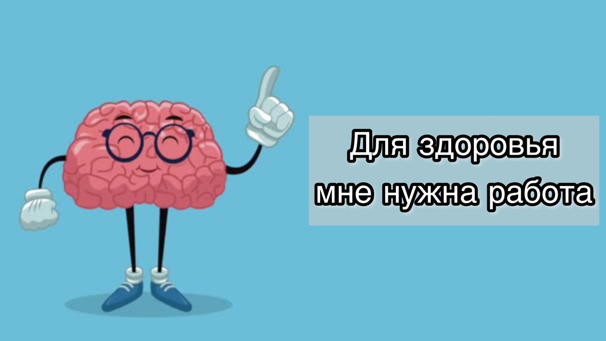 Обращение вашего мозга к вам