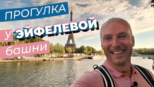 Прогулка у Эйфелевой башни