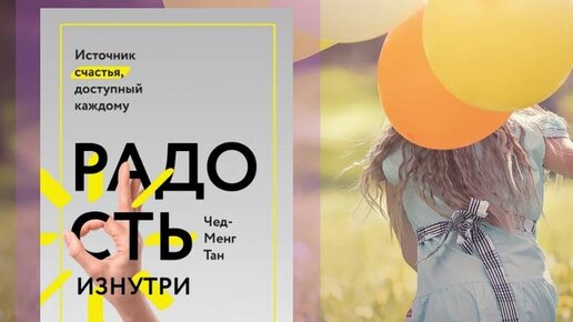 Радость изнутри книга. Радость изнутри. Радость изнутри чед-менг тан. Читать онлайн. Радость изнутри книга.