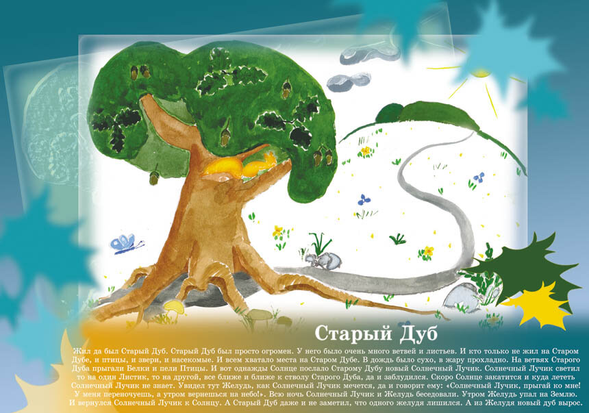 Старый Дуб Попова Марина