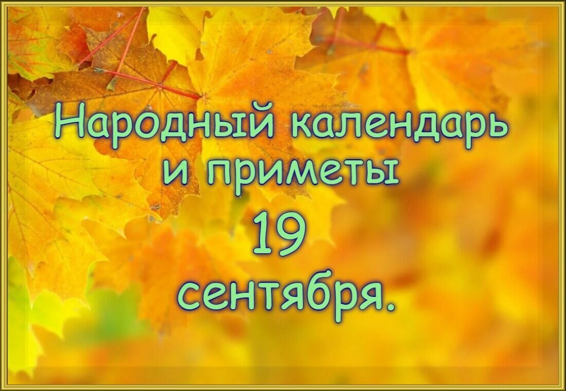 ПРИМЕТЫ И ПОВЕРЬЯ НА 19 СЕНТЯБРЯ | 🗓КАЛЕНДАРЬ СОБЫТИЙ 🗒 | Дзен