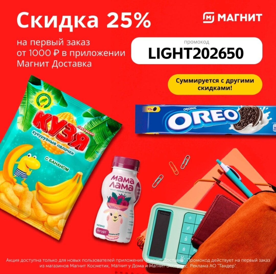 До 30 сентября 2022 года (включительно) получите скидку 25% на первый заказ от 1000 руб. из магазинов Магнит Косметик, Магнит у дома и Магнит Экспресс в мобильном приложении Магнит Доставка по промокоду: 👉🏻LIGHT202650 
Скидка по промокоду суммируется с другими акциями и спецпредложениями в приложении. 
 
Промокод сработает только в приложении: Магнит - доставка продуктов.