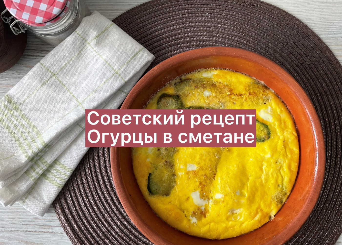 Советский рецепт. Огурцы в сметане