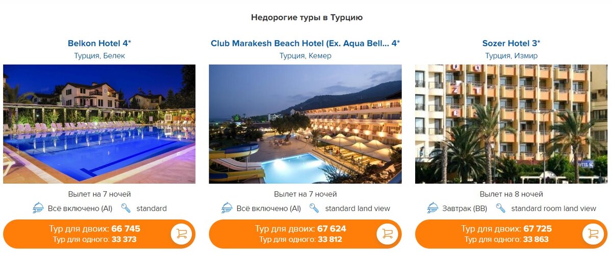Туры в Турцию на scanner.travel можно найти от 33 000 рублей не человека (на октябрь 2022)