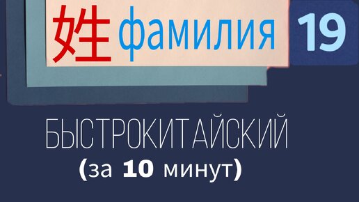 Китайский язык с нуля. Урок 19. Фамилия