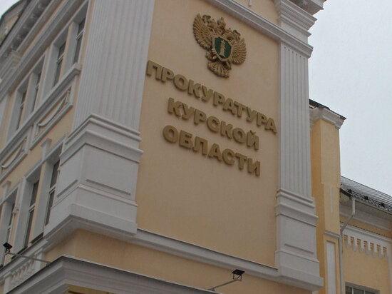     Фото прокуратуры Курской области