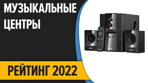 ТОП—7. Лучшие музыкальные центры. Рейтинг 2022 года!