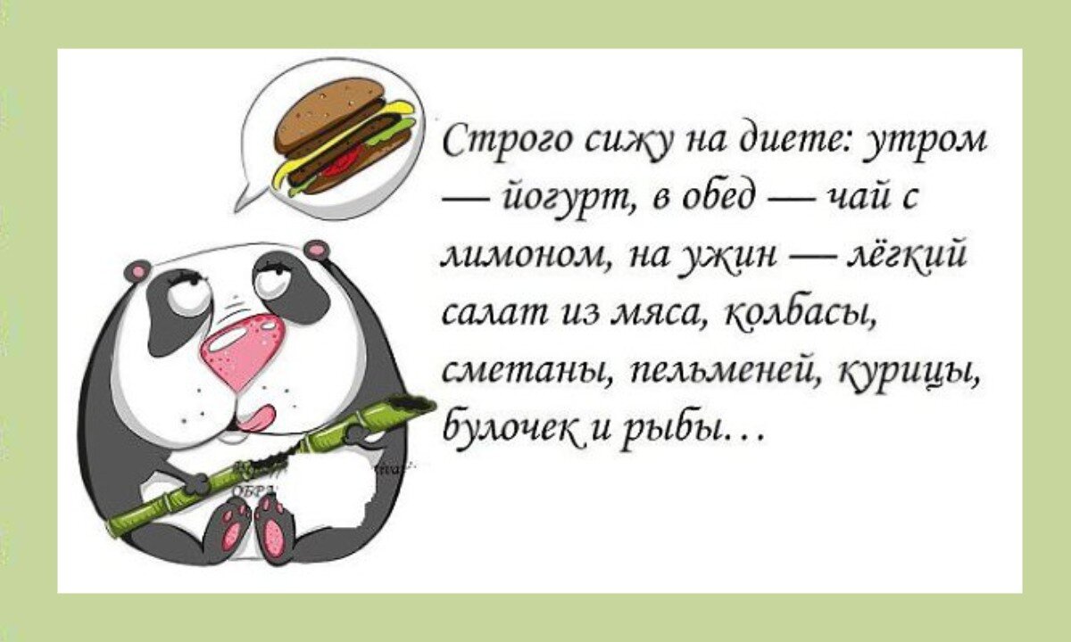 Сидишь сутками. Сижу на диете. Французская диета утром кекс вечером. Французская диета анекдот. Французская диета юмор.