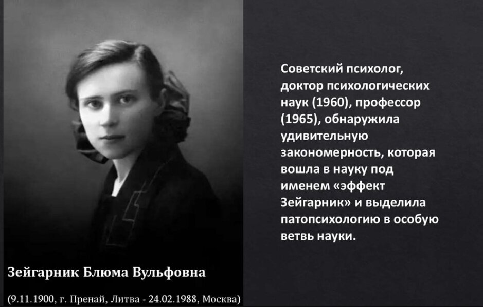 Эффект зейгарник. Зейгарник Блюма Вульфовна (1900-1988). Блюма Вульфовна Зейгарник (1901–1988). Зейгарник психолог. Б В Зейгарник.