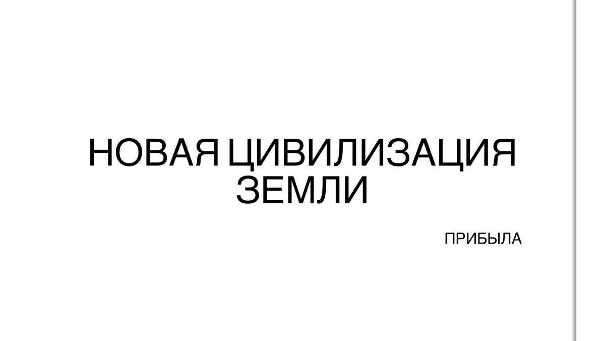 фильм-послание для Новой Цивилизации Земли