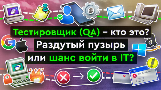 Тестировщик (QA) - кто это? Раздутый пузырь или шанс войти в IT?