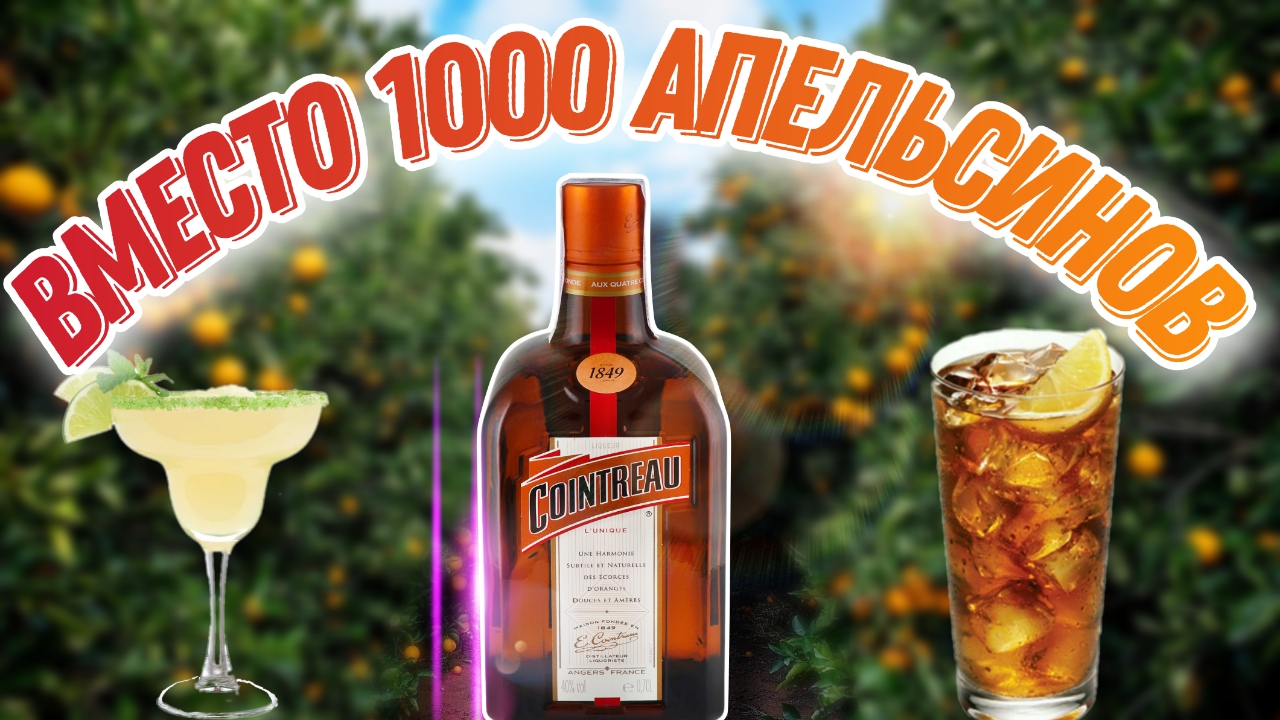 Обзор ликера из цитрусов Cointreau (Куантро) ! Этот напиток должен быть в  каждом домашнем баре!