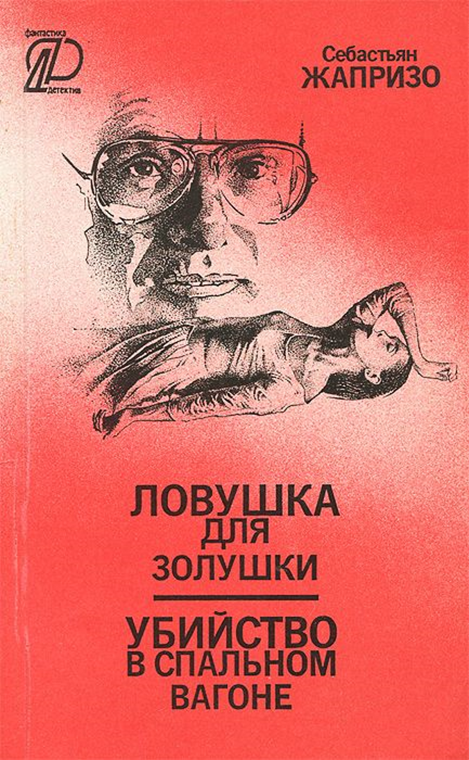 Жапризо себастьян книги. ЛОВУШКА для Золушки Себастьян Жапризо. Писатель Себастьян Жапризо. ЛОВУШКА для Золушки Себастьян Жапризо книга. Жапризо ЛОВУШКА для Золушки.