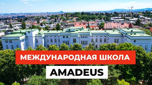 ЛУЧШАЯ ШКОЛА в Австрии? Международная школа AMADEUS и достопримечательности Вены