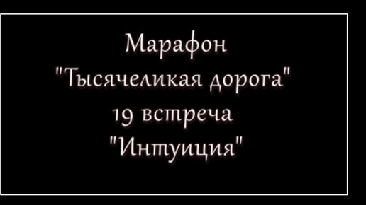 19-я встреча марафона Тысячеликая дорога доступ на сутки