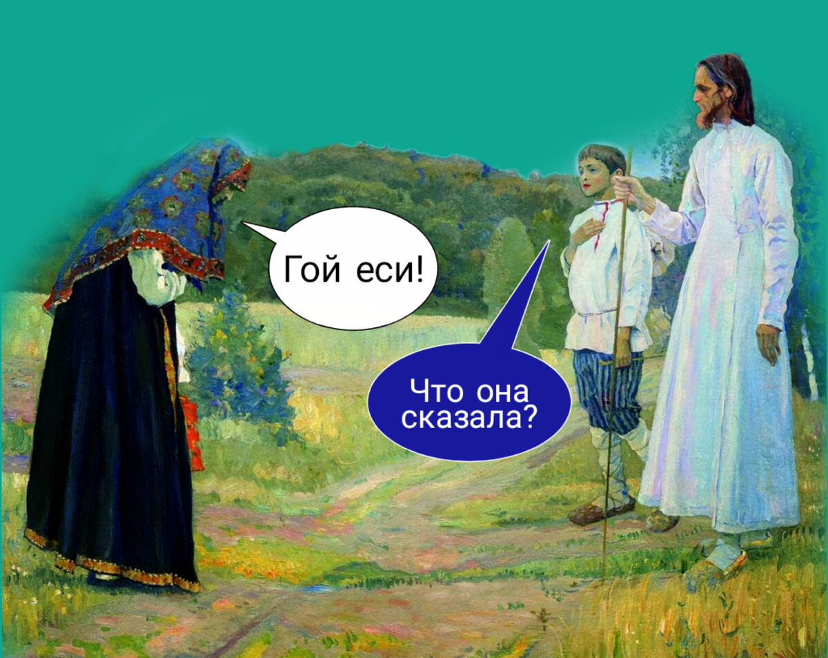 Гой еси слова