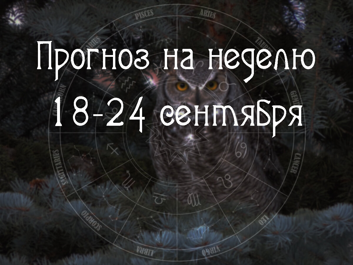 Астрологический прогноз на 18 – 24 сентября 2023 года