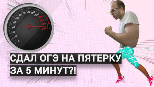 За 5 минут сдал ОГЭ лучше, чем 99% учеников! 19 баллов за 300 секунд!