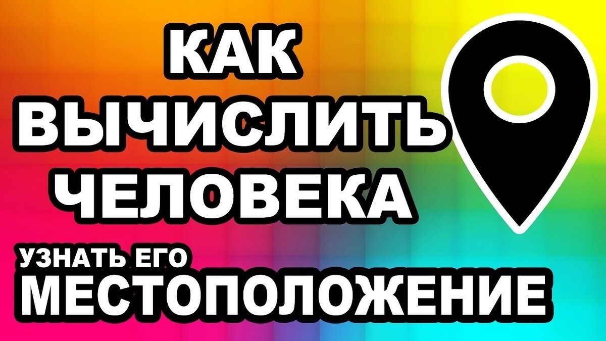 Узнать место человека. Как найти человека поноиеру телефона. Как найти человека по номеру телефона. Как по номеру телефона найти человека местоположение. Как найти человека по номеру мобильного телефона без его.