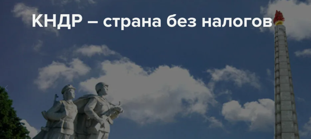 Рассказывая о теме нашего друга Северной Кореи нельзя обойти тему запретов в стране простых вещей. К которым мы в России за последние три десятка лет уже привыкли крепко (эх не хотелось бы потерять...-6