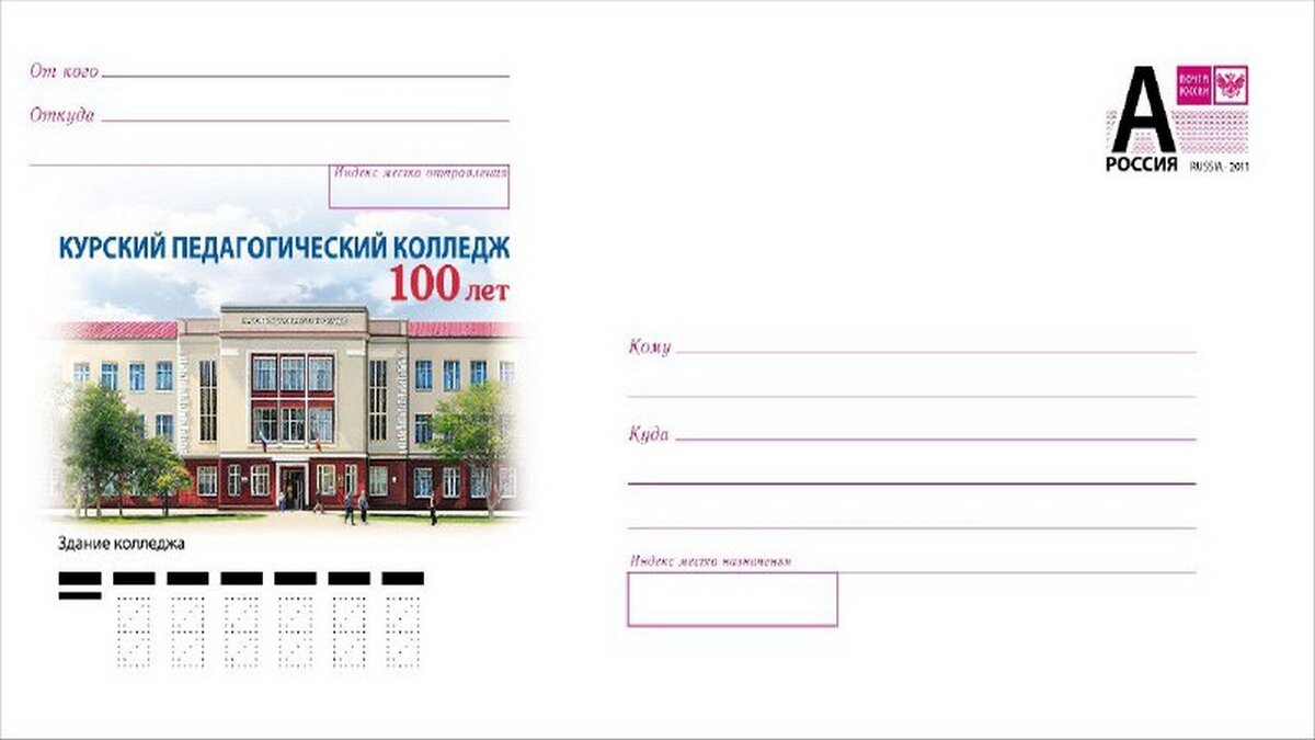    К 100-летию Курского педагогического колледжа вышел художественный маркированный конверт