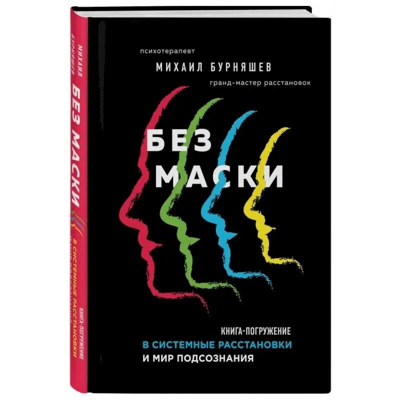 Михаил Бурняшев «Без Маски»