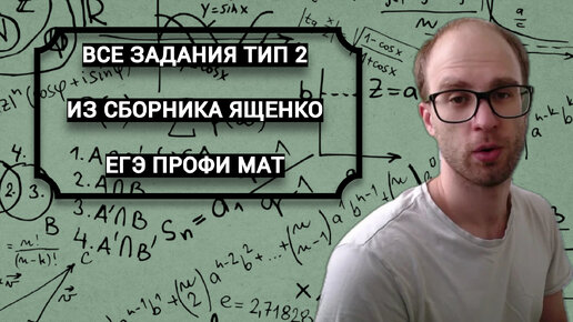 РАЗБОР ВСЕХ ЗАДАНИЙ ТИП 2 ИЗ СБОРНИКА ЯЩЕНКО ПО ПРОФИЛЬНОЙ МАТЕМАТИКЕ