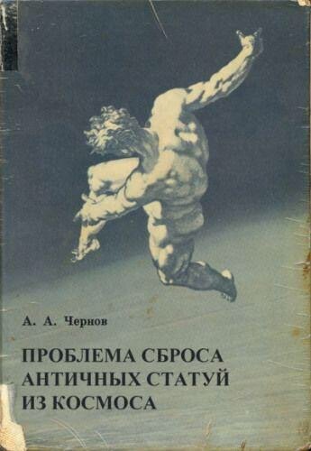 Проблемы сброса античных статуй из космоса