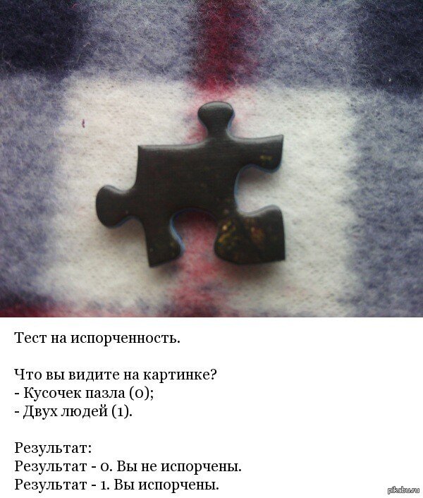 Насколько ты пошлый тест по картинкам