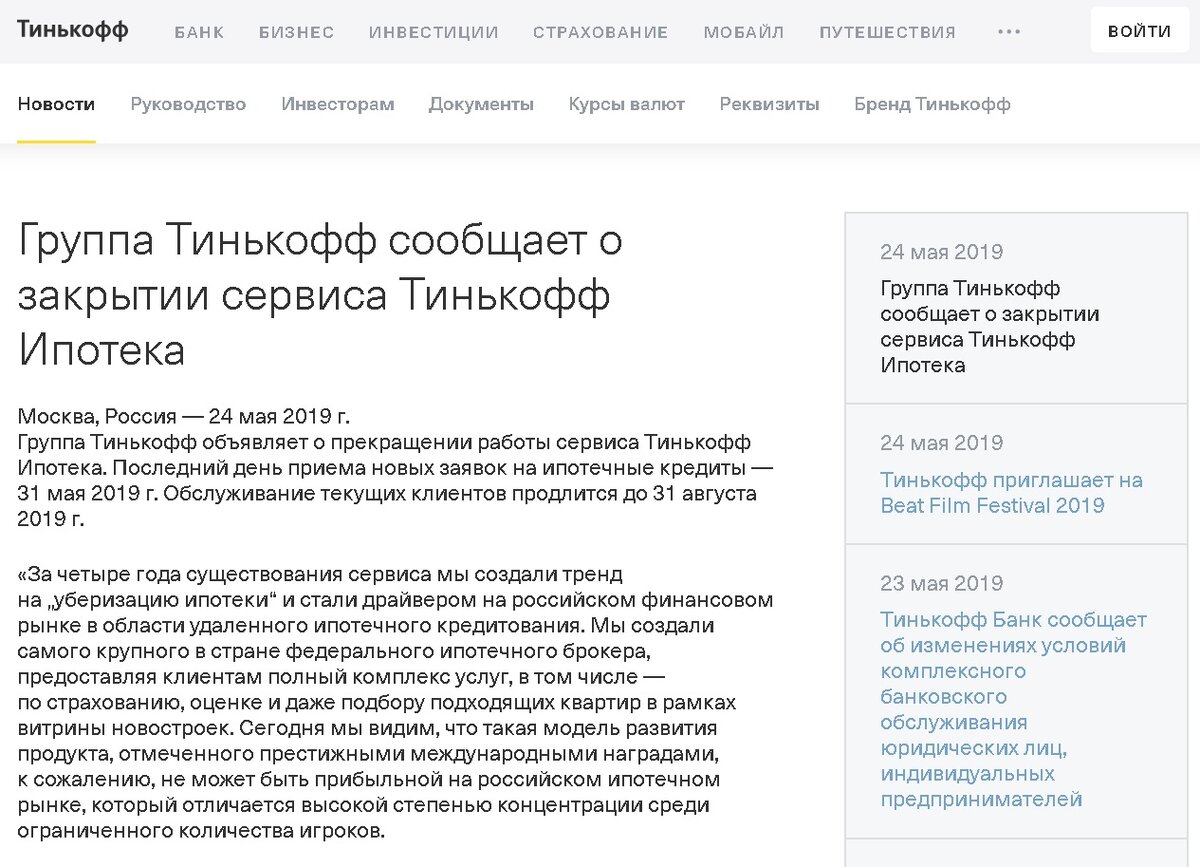 Официальное сообщение о закрытии сервиса Тинькофф Ипотека на странице новостей сайта - www.tinkoff.ru/about/news/